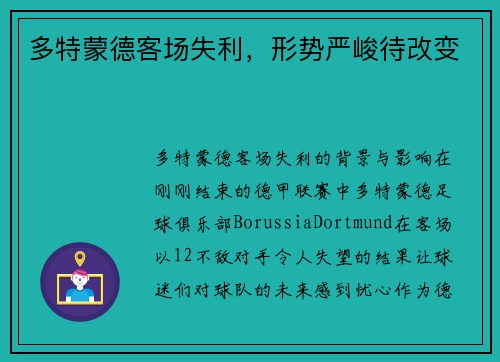 多特蒙德客场失利，形势严峻待改变
