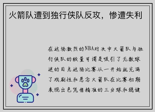 火箭队遭到独行侠队反攻，惨遭失利