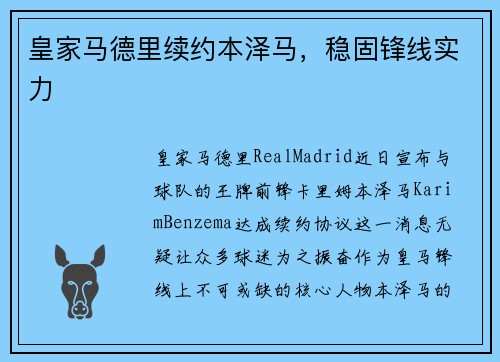 皇家马德里续约本泽马，稳固锋线实力