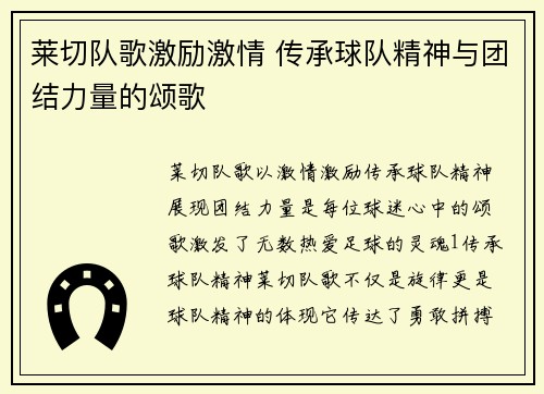 莱切队歌激励激情 传承球队精神与团结力量的颂歌