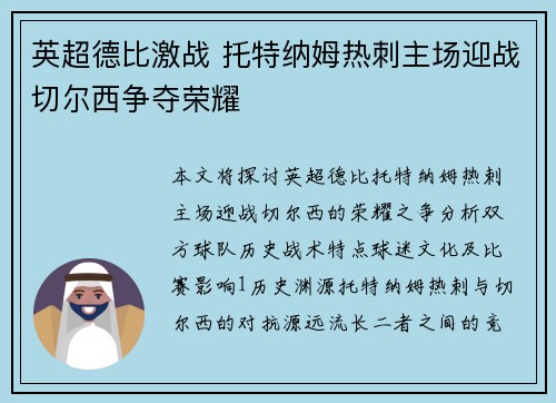 英超德比激战 托特纳姆热刺主场迎战切尔西争夺荣耀