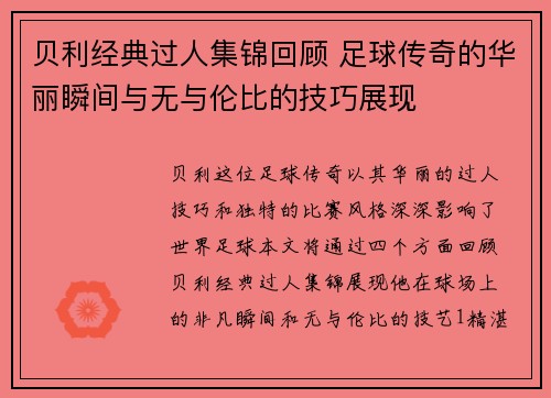 贝利经典过人集锦回顾 足球传奇的华丽瞬间与无与伦比的技巧展现