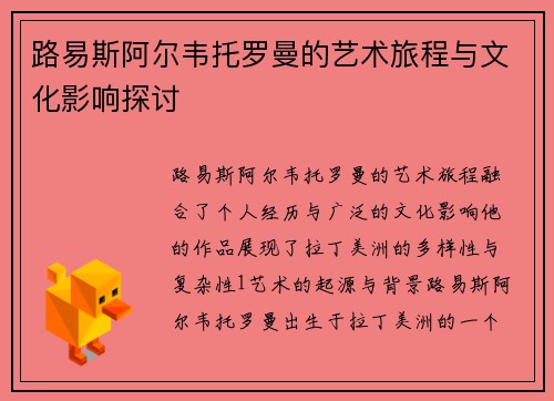 路易斯阿尔韦托罗曼的艺术旅程与文化影响探讨
