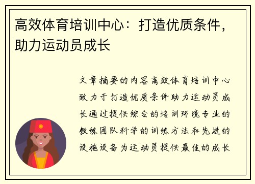 高效体育培训中心：打造优质条件，助力运动员成长