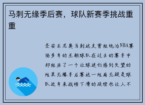 马刺无缘季后赛，球队新赛季挑战重重