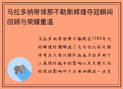 马拉多纳带领那不勒斯辉煌夺冠瞬间回顾与荣耀重温