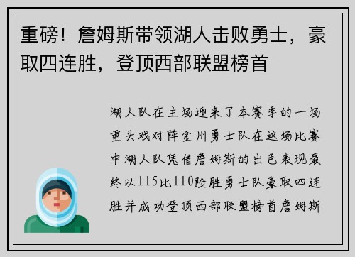重磅！詹姆斯带领湖人击败勇士，豪取四连胜，登顶西部联盟榜首