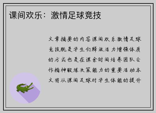 课间欢乐：激情足球竞技