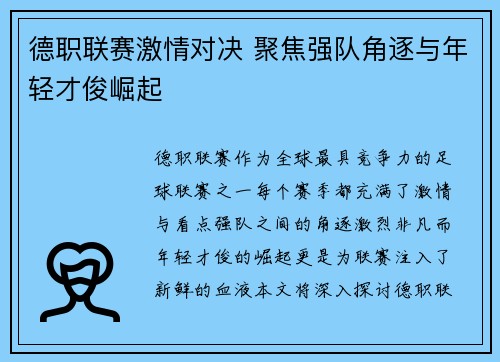 德职联赛激情对决 聚焦强队角逐与年轻才俊崛起