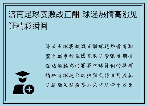 济南足球赛激战正酣 球迷热情高涨见证精彩瞬间