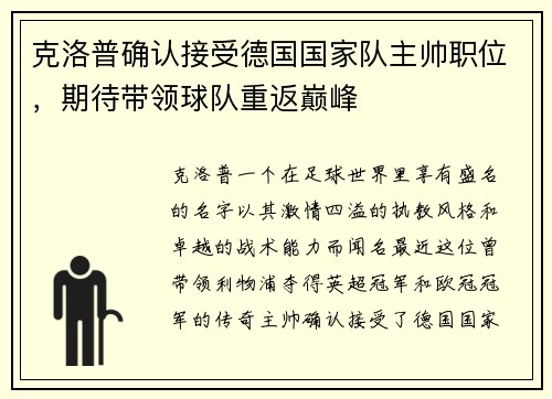 克洛普确认接受德国国家队主帅职位，期待带领球队重返巅峰