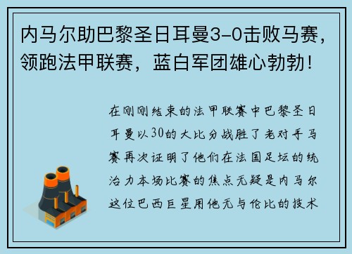 内马尔助巴黎圣日耳曼3-0击败马赛，领跑法甲联赛，蓝白军团雄心勃勃！