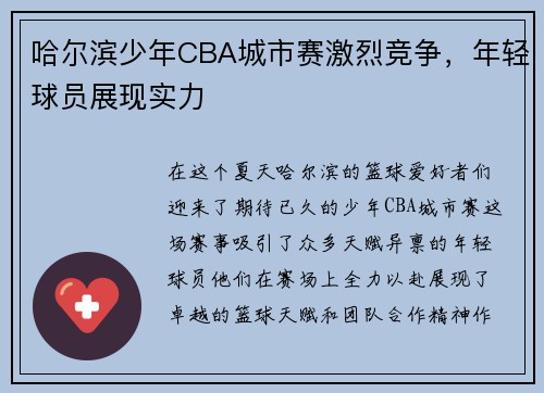 哈尔滨少年CBA城市赛激烈竞争，年轻球员展现实力