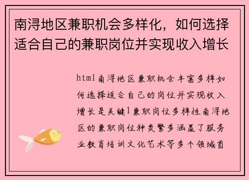 南浔地区兼职机会多样化，如何选择适合自己的兼职岗位并实现收入增长