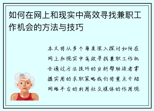 如何在网上和现实中高效寻找兼职工作机会的方法与技巧