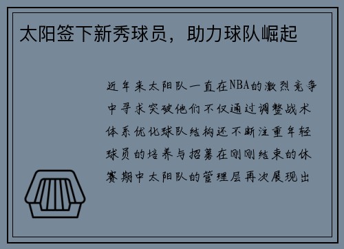 太阳签下新秀球员，助力球队崛起