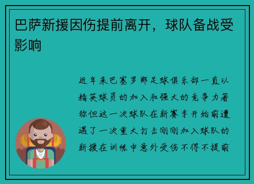 巴萨新援因伤提前离开，球队备战受影响