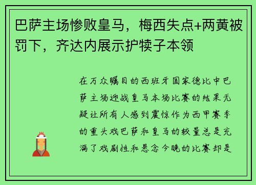 巴萨主场惨败皇马，梅西失点+两黄被罚下，齐达内展示护犊子本领