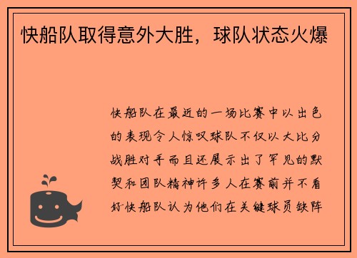 快船队取得意外大胜，球队状态火爆