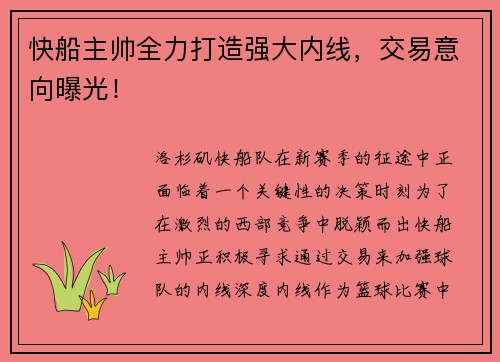 快船主帅全力打造强大内线，交易意向曝光！
