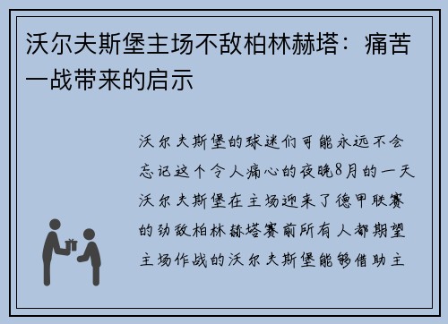 沃尔夫斯堡主场不敌柏林赫塔：痛苦一战带来的启示