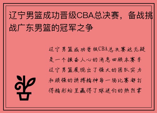 辽宁男篮成功晋级CBA总决赛，备战挑战广东男篮的冠军之争