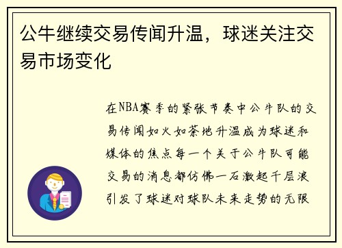 公牛继续交易传闻升温，球迷关注交易市场变化