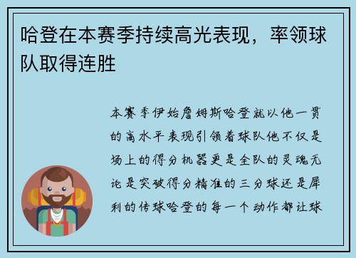 哈登在本赛季持续高光表现，率领球队取得连胜