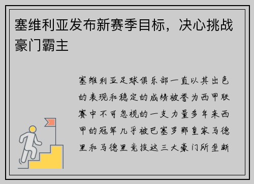 塞维利亚发布新赛季目标，决心挑战豪门霸主