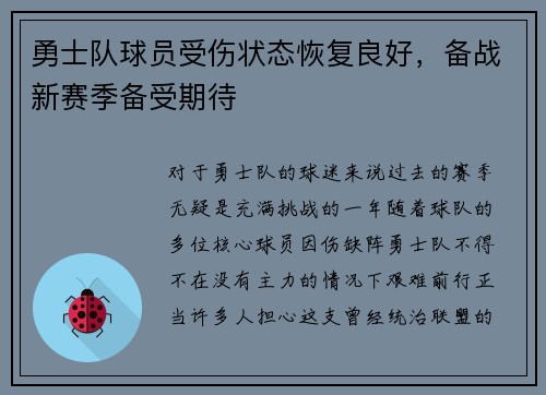 勇士队球员受伤状态恢复良好，备战新赛季备受期待