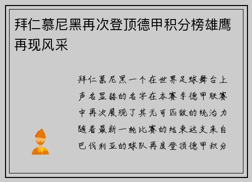拜仁慕尼黑再次登顶德甲积分榜雄鹰再现风采