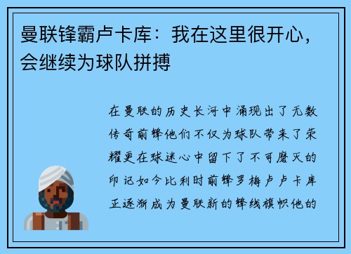 曼联锋霸卢卡库：我在这里很开心，会继续为球队拼搏