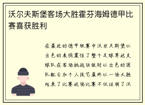 沃尔夫斯堡客场大胜霍芬海姆德甲比赛喜获胜利