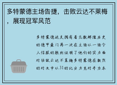 多特蒙德主场告捷，击败云达不莱梅，展现冠军风范