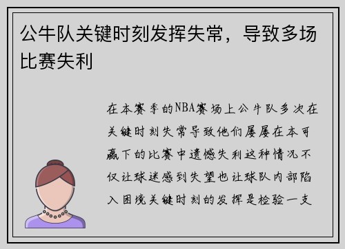 公牛队关键时刻发挥失常，导致多场比赛失利