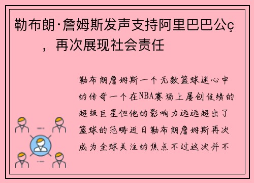 勒布朗·詹姆斯发声支持阿里巴巴公益，再次展现社会责任