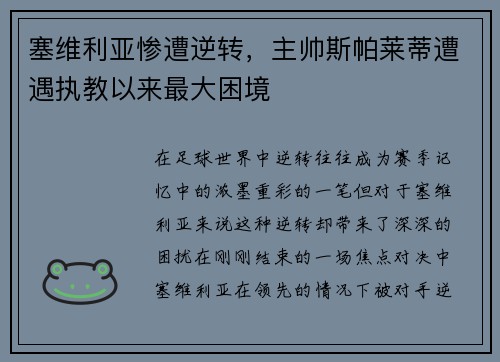 塞维利亚惨遭逆转，主帅斯帕莱蒂遭遇执教以来最大困境