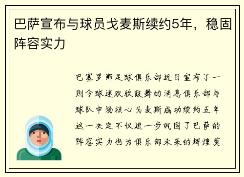 巴萨宣布与球员戈麦斯续约5年，稳固阵容实力