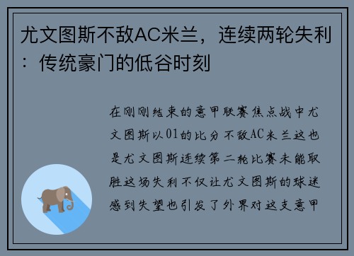 尤文图斯不敌AC米兰，连续两轮失利：传统豪门的低谷时刻