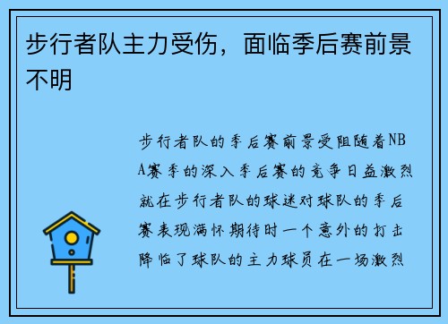 步行者队主力受伤，面临季后赛前景不明