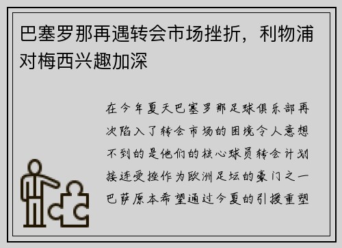巴塞罗那再遇转会市场挫折，利物浦对梅西兴趣加深