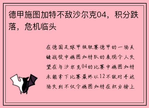 德甲施图加特不敌沙尔克04，积分跌落，危机临头