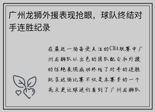 广州龙狮外援表现抢眼，球队终结对手连胜纪录