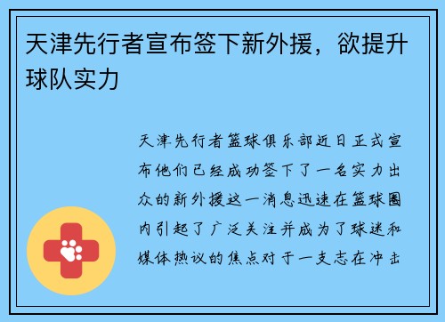 天津先行者宣布签下新外援，欲提升球队实力