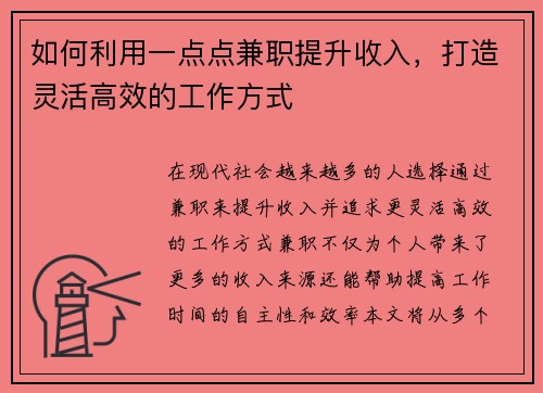 如何利用一点点兼职提升收入,打造灵活高效的工作方式