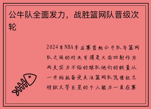 公牛队全面发力，战胜篮网队晋级次轮