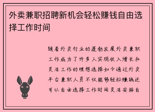 外卖兼职招聘新机会轻松赚钱自由选择工作时间