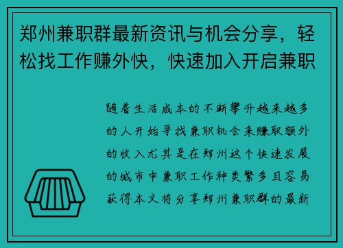郑州兼职群最新资讯与机会分享，轻松找工作赚外快，快速加入开启兼职之旅