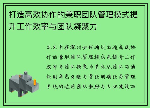 打造高效协作的兼职团队管理模式提升工作效率与团队凝聚力