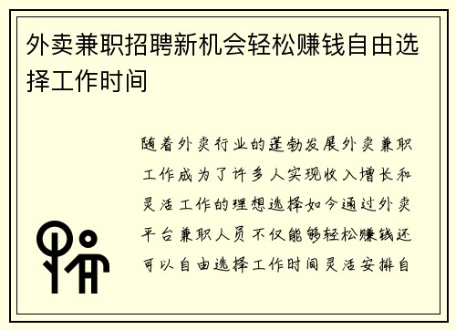 外卖兼职招聘新机会轻松赚钱自由选择工作时间